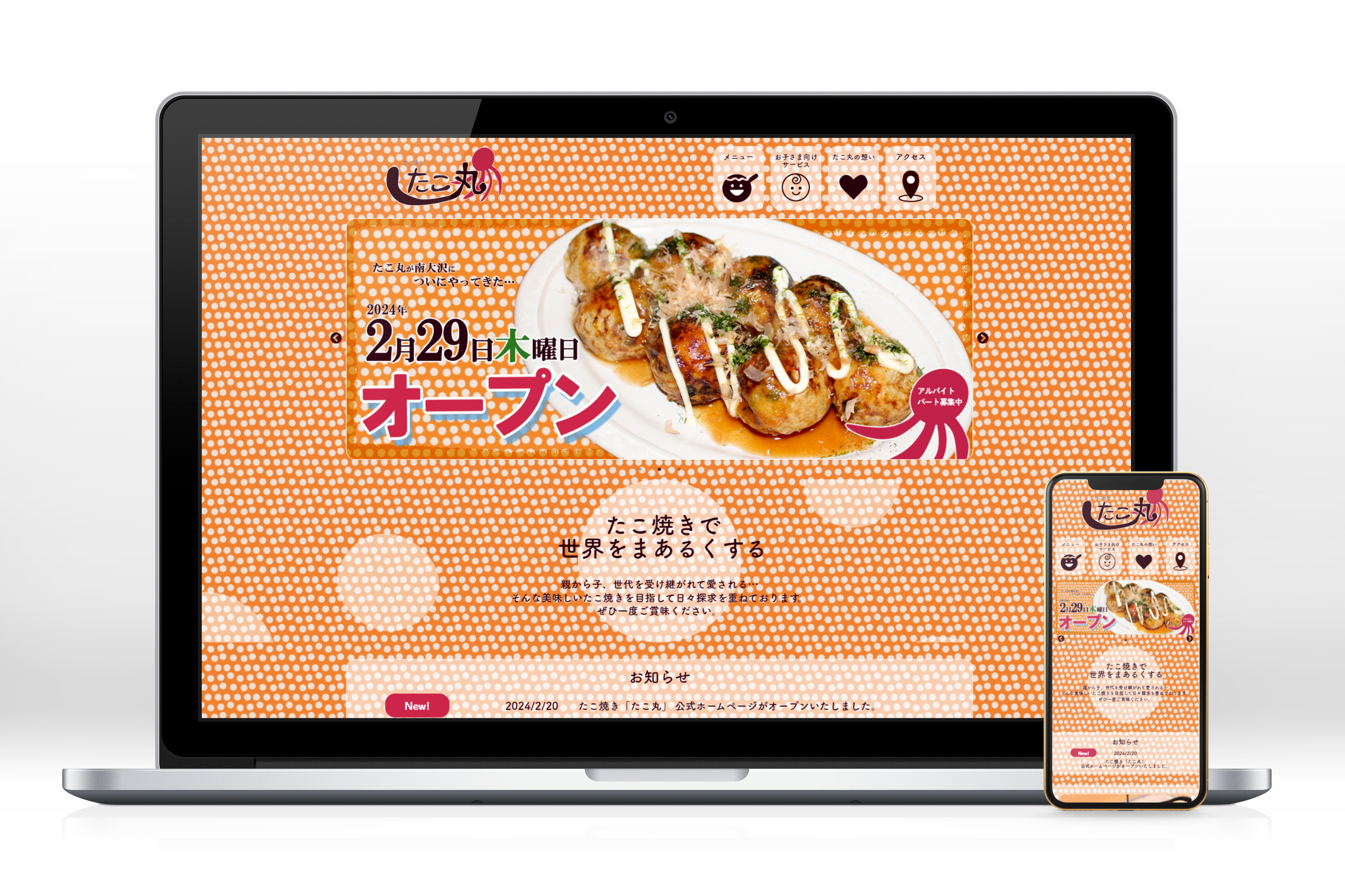 架空サイトたこ焼き「たこ丸」のPC、スマートフォンの表示イメージ