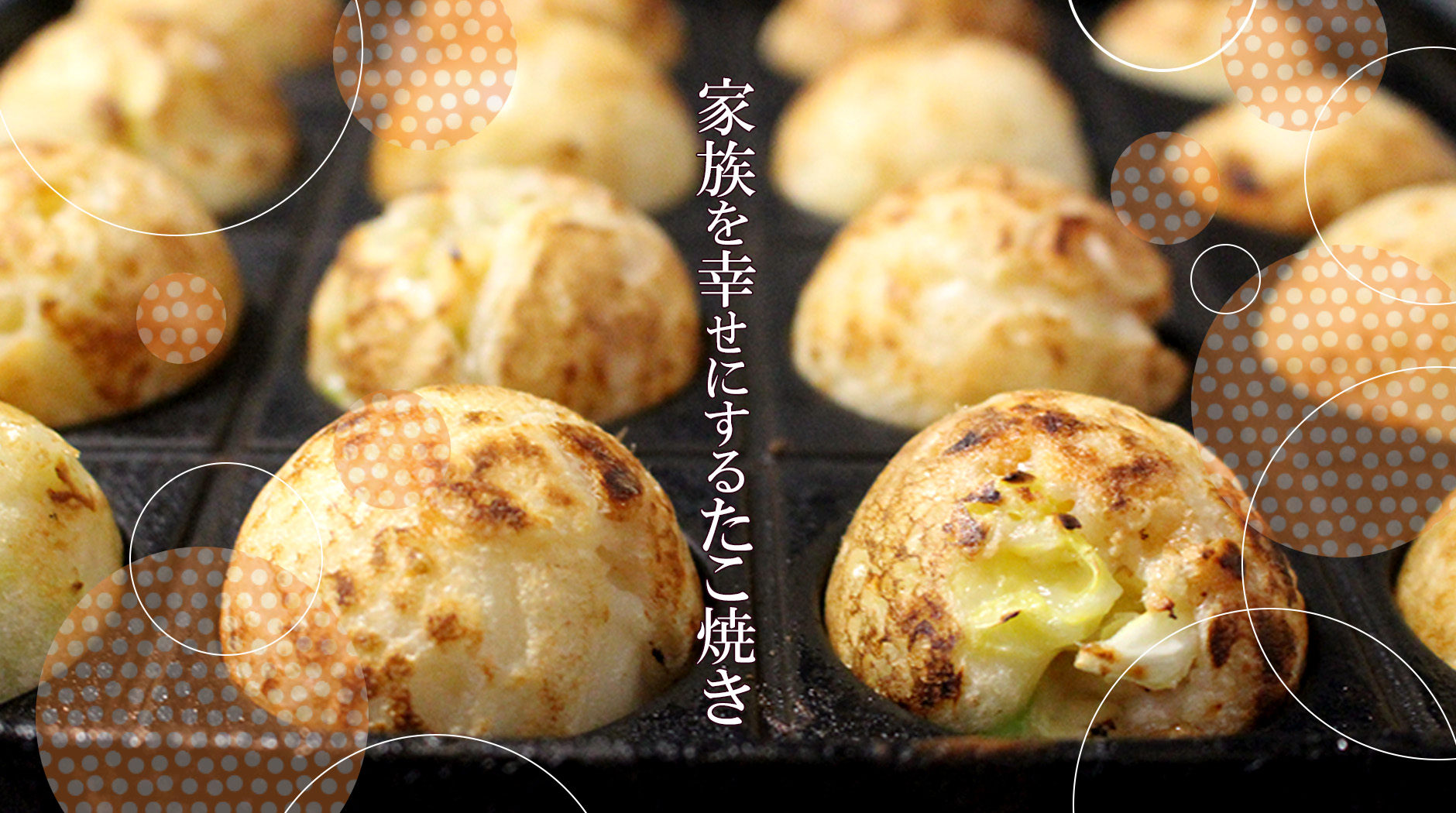 家族を幸せにするたこ焼き
