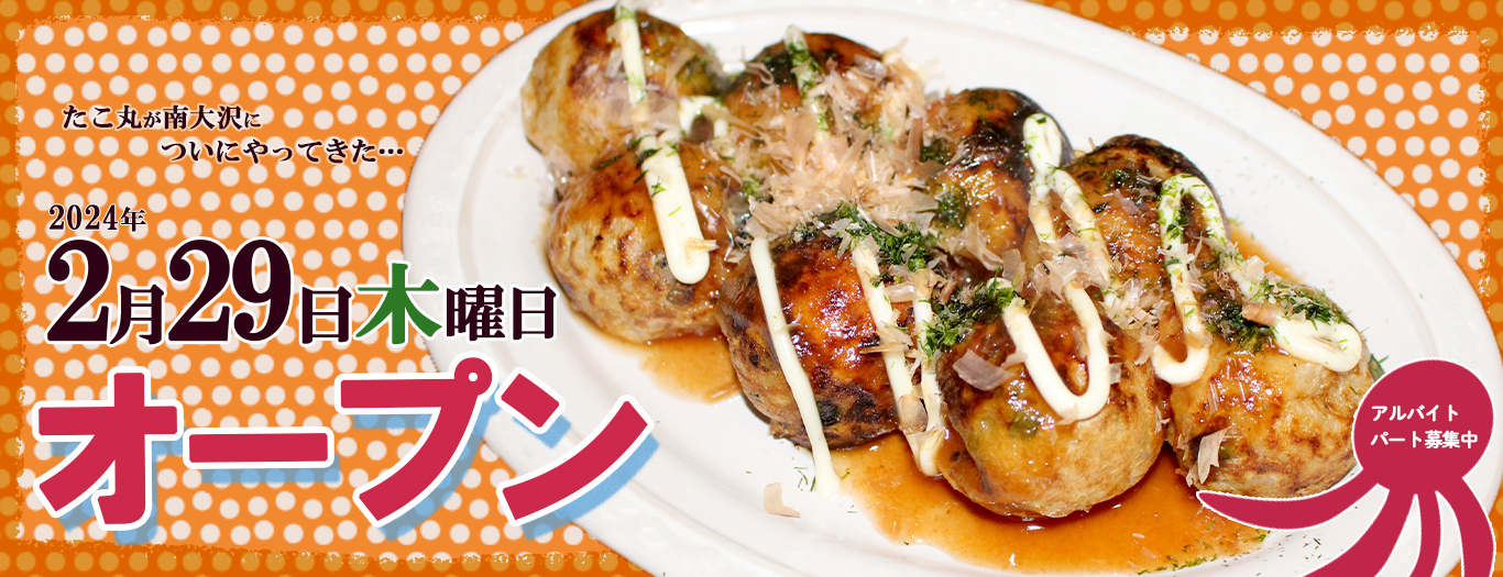 南大沢にたこ焼きを食べにきてね