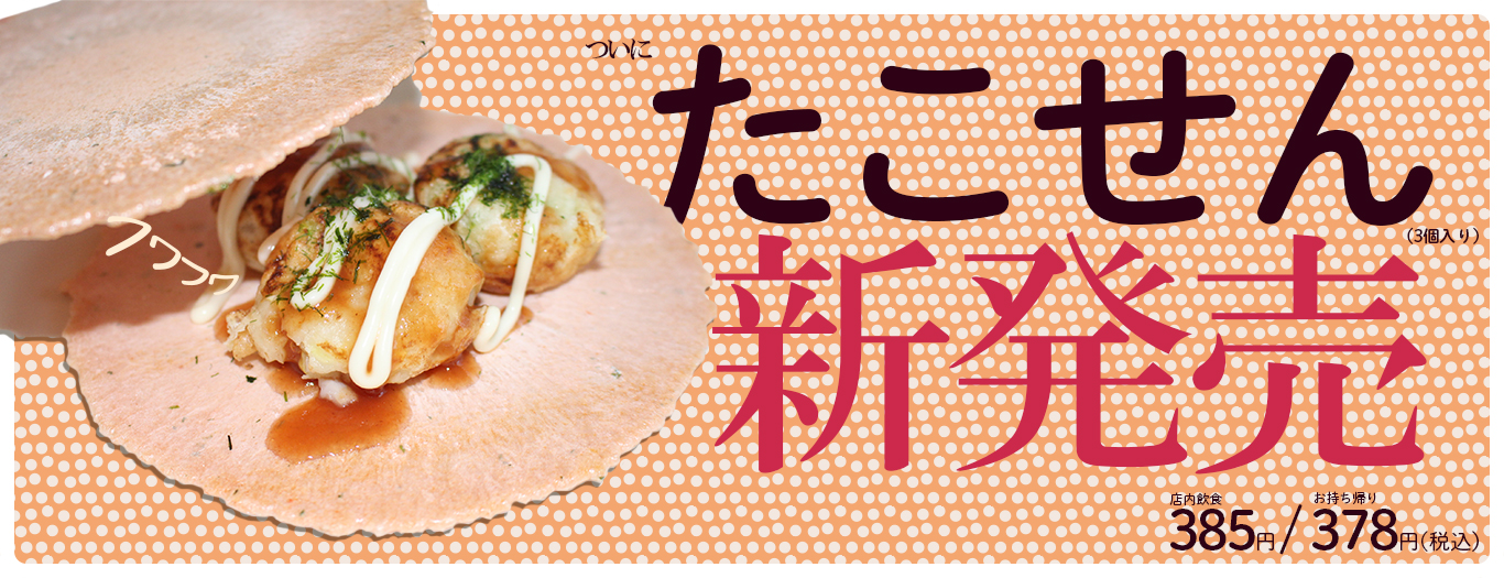 たこせん新発売